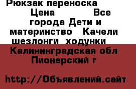  Рюкзак переноска Babyjorn › Цена ­ 5 000 - Все города Дети и материнство » Качели, шезлонги, ходунки   . Калининградская обл.,Пионерский г.